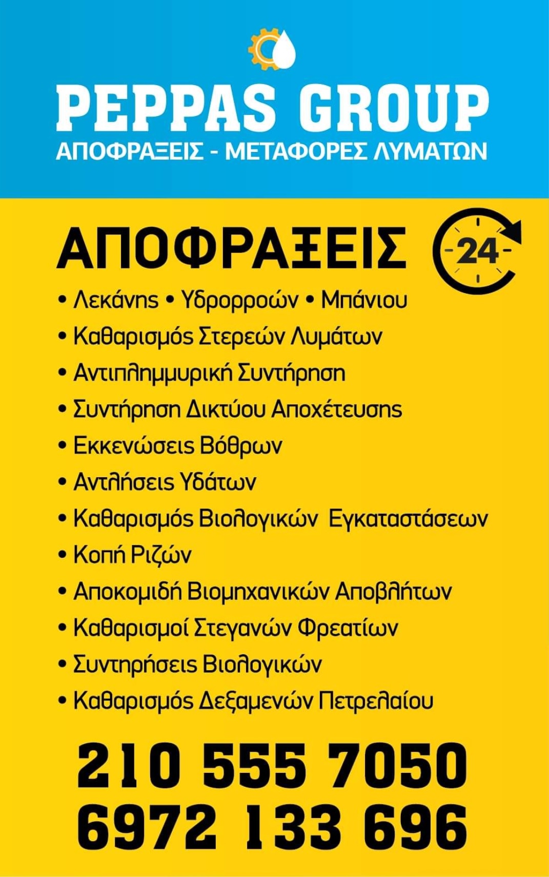 πεππασ-αποφραξεισ